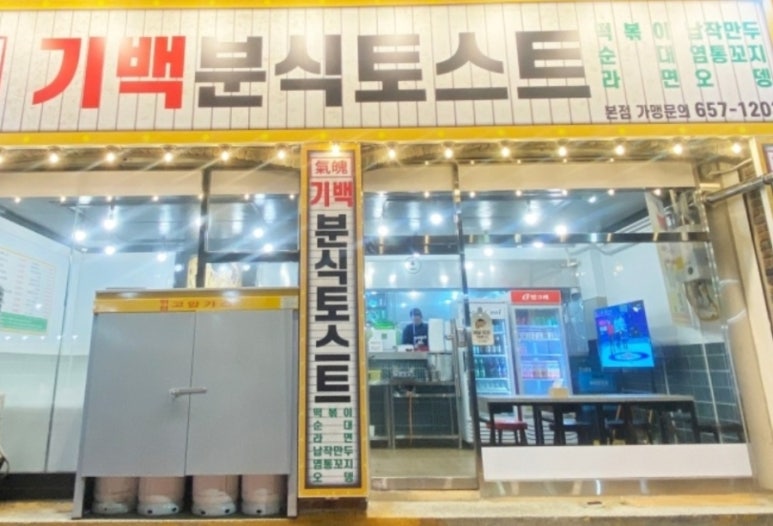 기백분식토스트 이미지