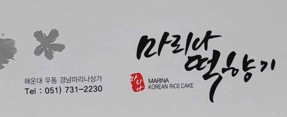 마리나떡향기 이미지