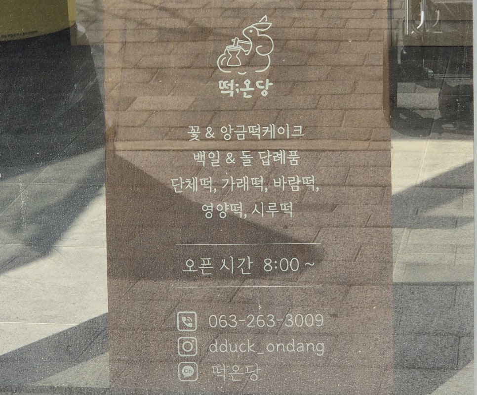 떡온당 이미지