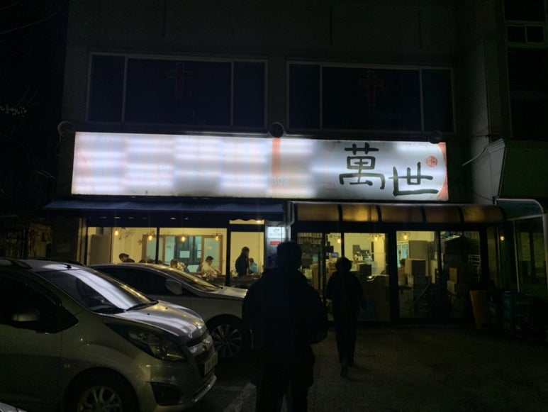 만세반점 이미지
