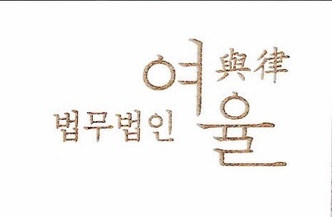법무법인여율 이미지