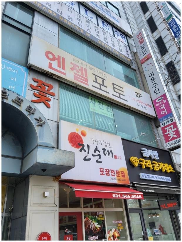 구리사진관엔젤포토 이미지