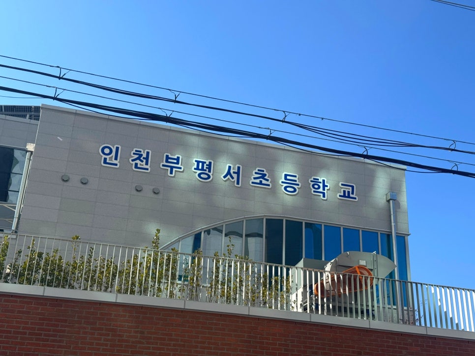 인천부평서초등학교 이미지