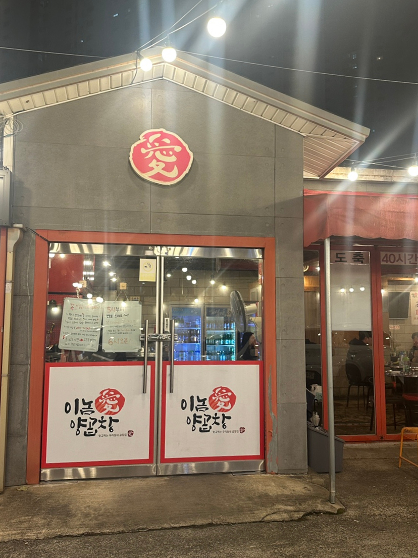 이놈애양곱창 이미지