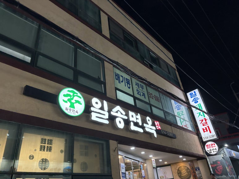 일송면옥 이미지