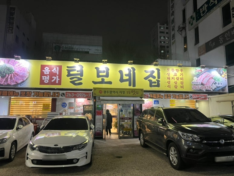 털보네집 이미지