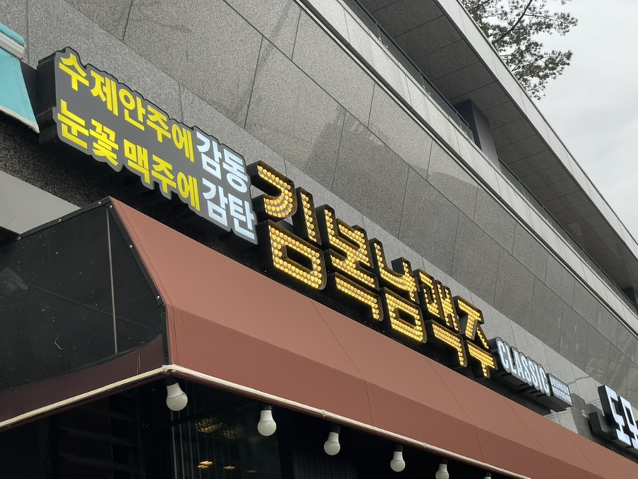 김복남맥주 안동푸르지오점 이미지