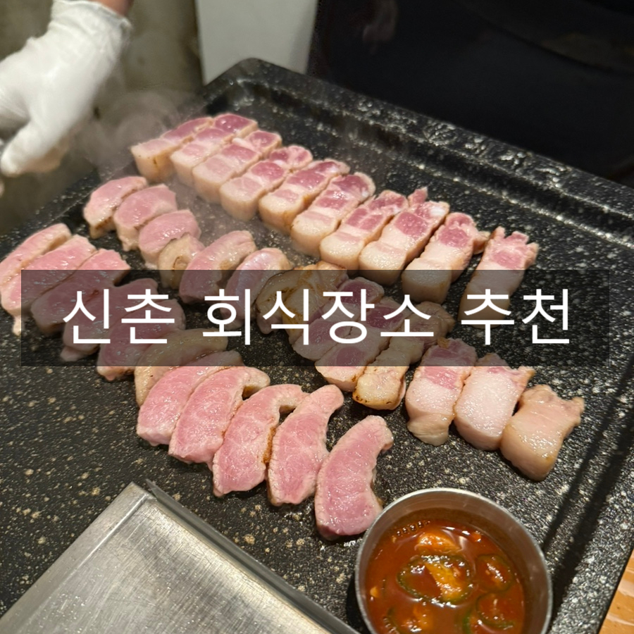 하남돼지집 신촌점 이미지