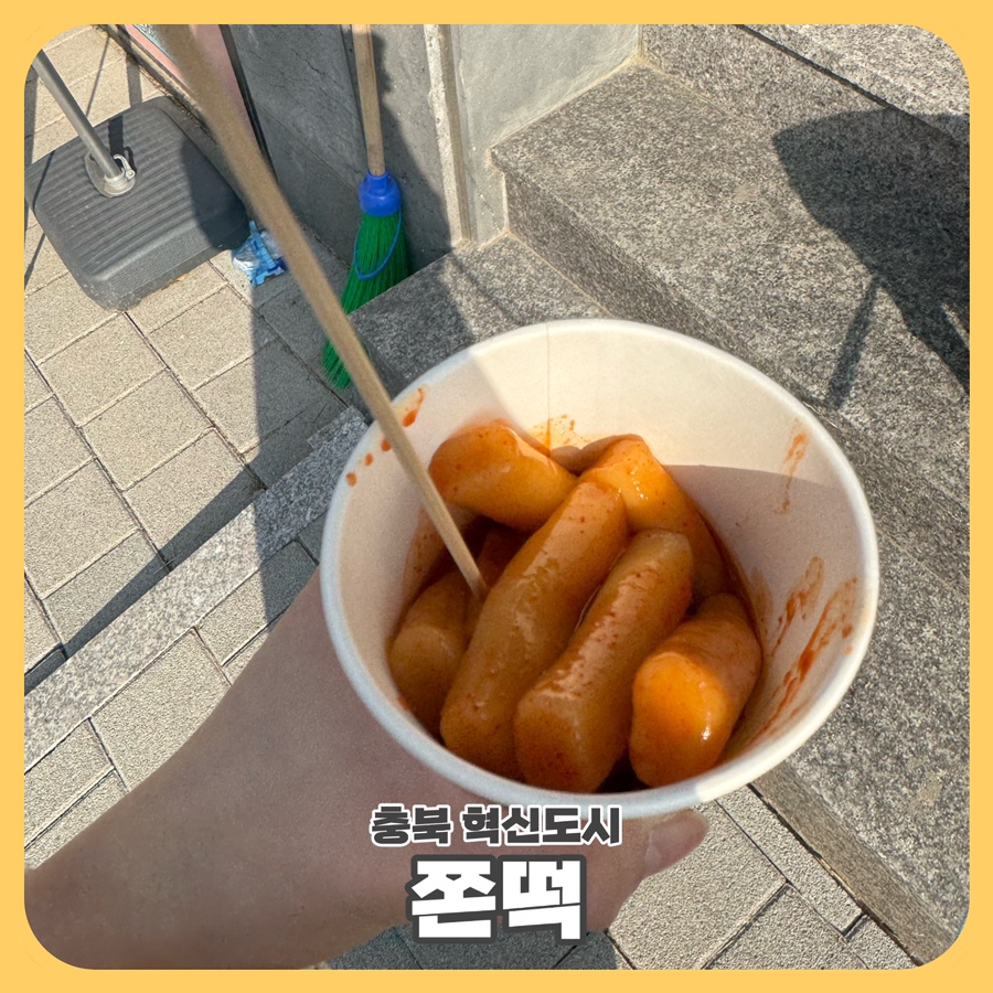 쫀떡분식 이미지