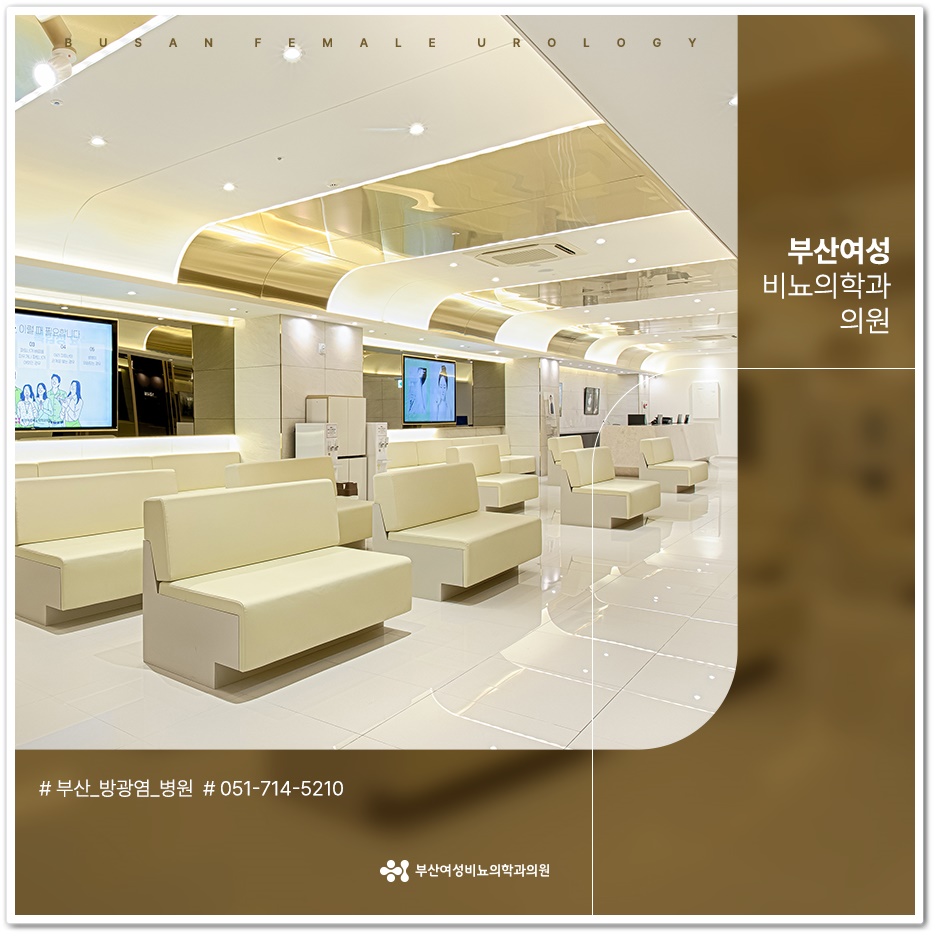 부산여성비뇨의학과의원 이미지