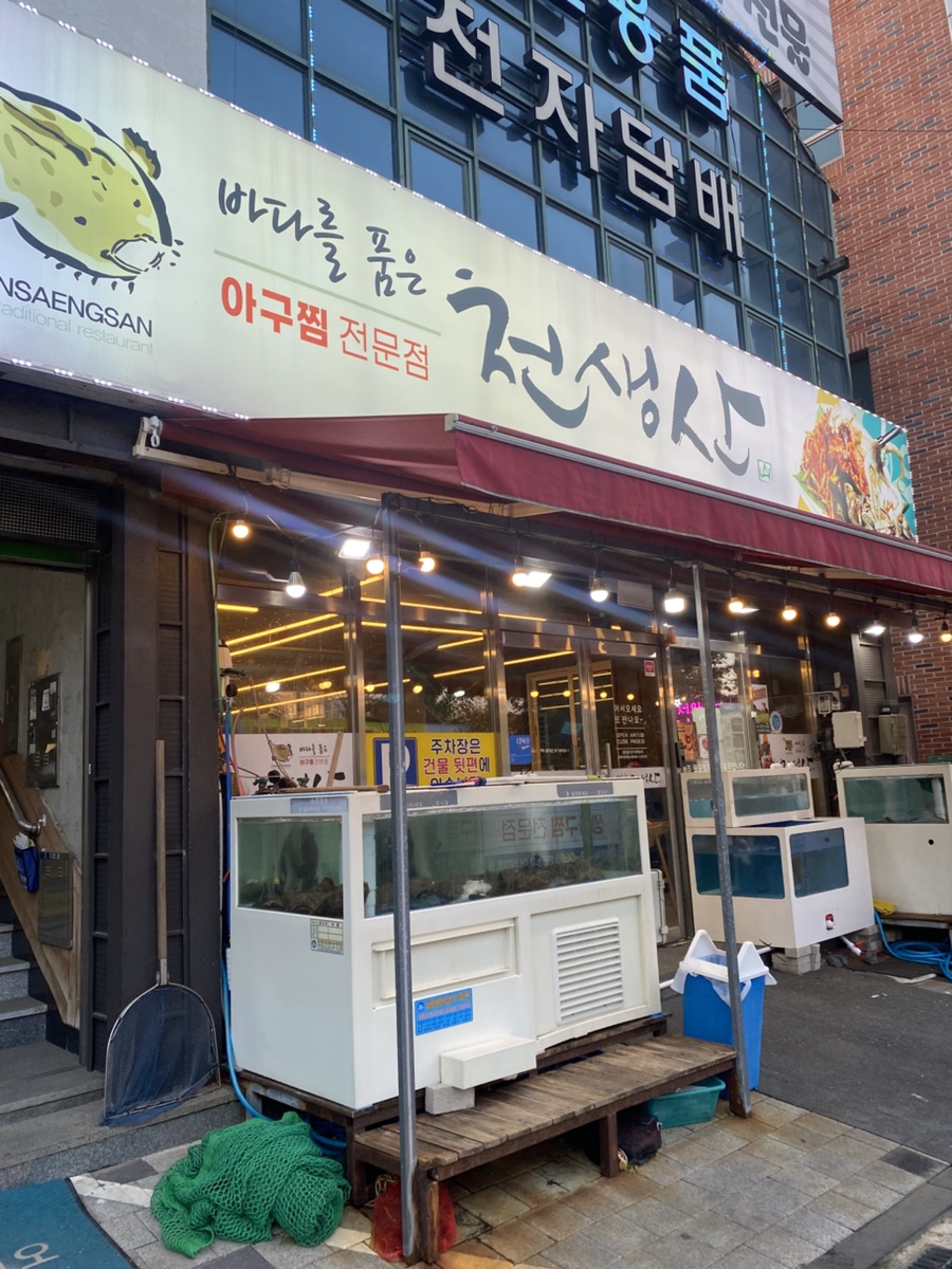 천생산아구찜 이미지