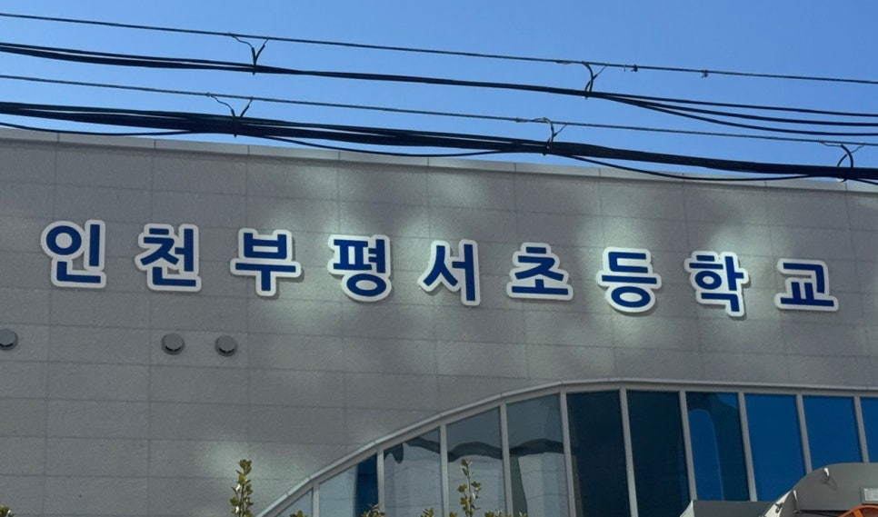 인천부평서초등학교 이미지