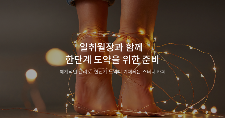일취월장입시관리형스터디카페 이미지