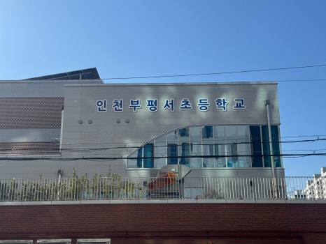 인천부평서초등학교 이미지