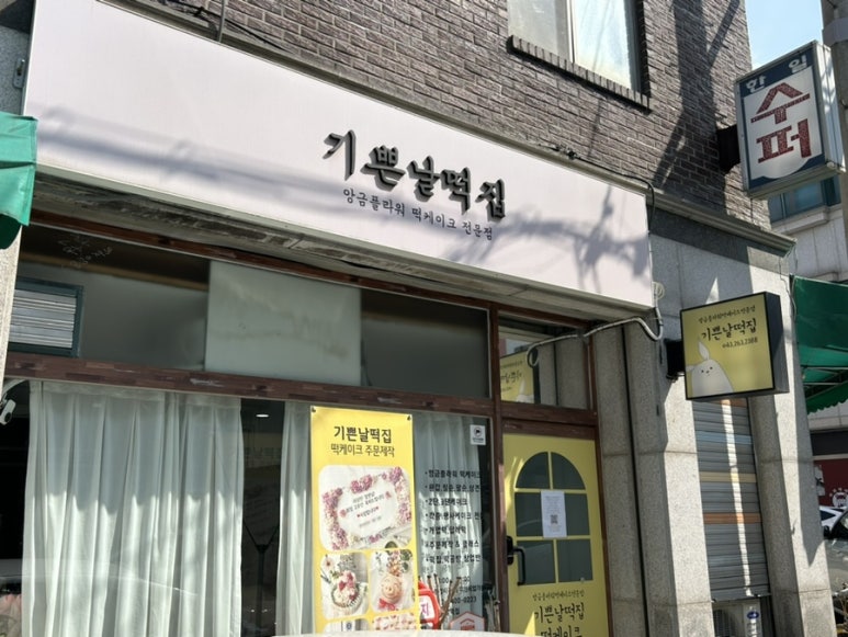 기쁜날떡집 이미지
