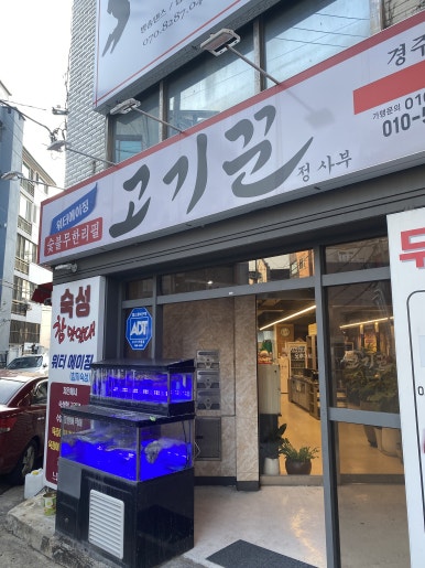 고기꾼 정사부 경주동대점 이미지