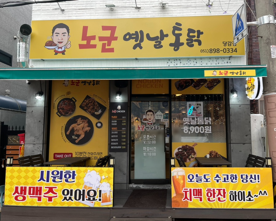노군옛날통닭 이미지