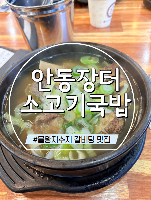 안동장터소고기국밥시흥 이미지
