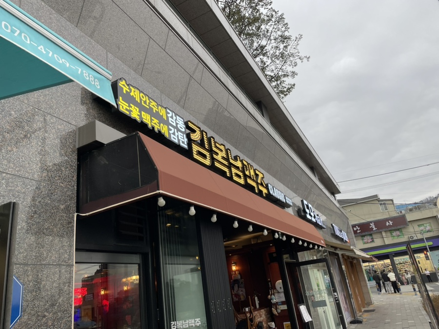 김복남맥주 안동푸르지오점 이미지