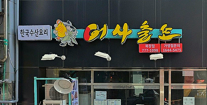 어사출또 북창점 사진 4