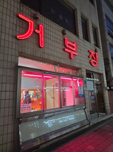 거부장식당 이미지