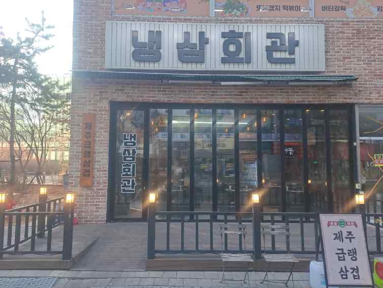 냉삼이 이미지