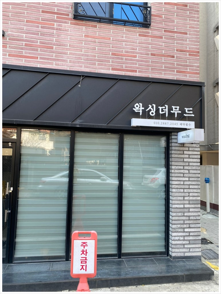 왁싱더무드 이미지