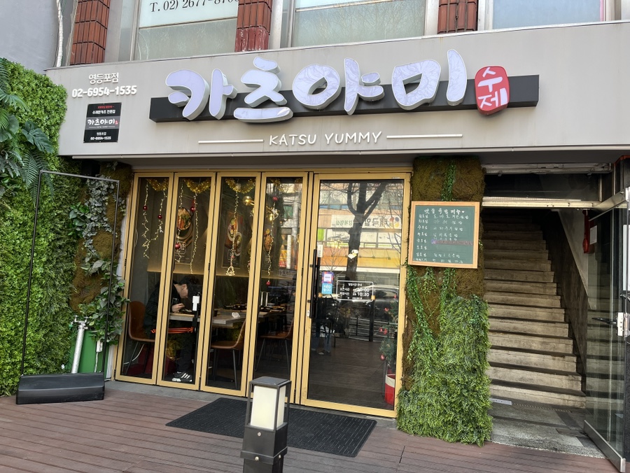 카츠야미(영등포점) 이미지
