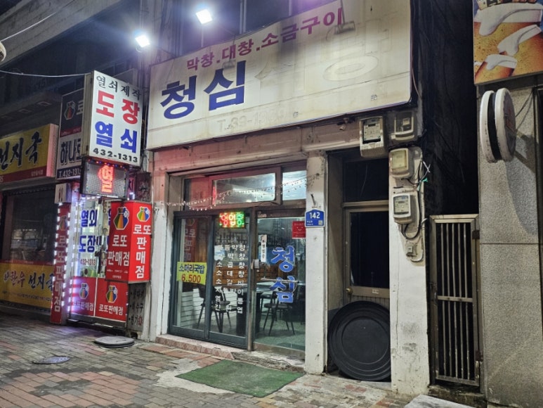 청심식당 이미지