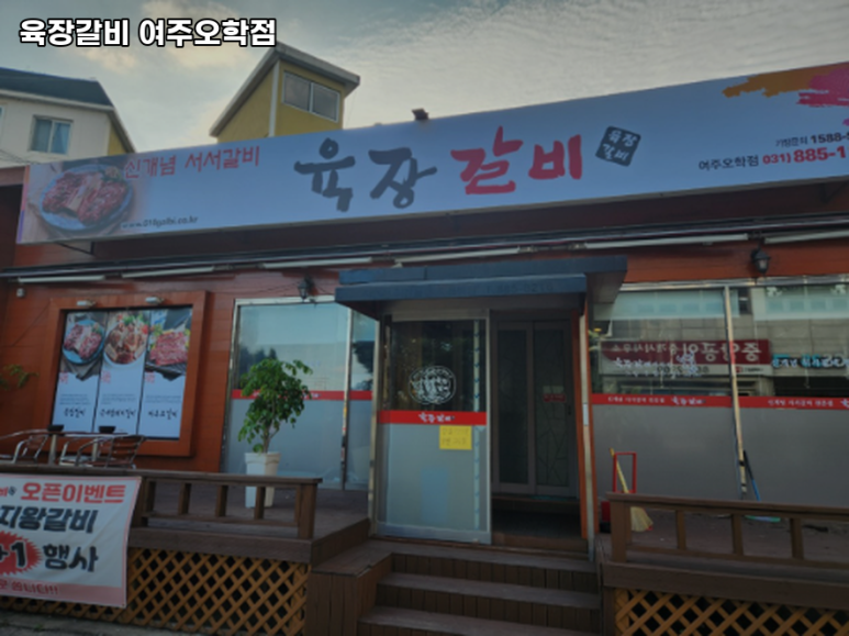 육장갈비여주 이미지