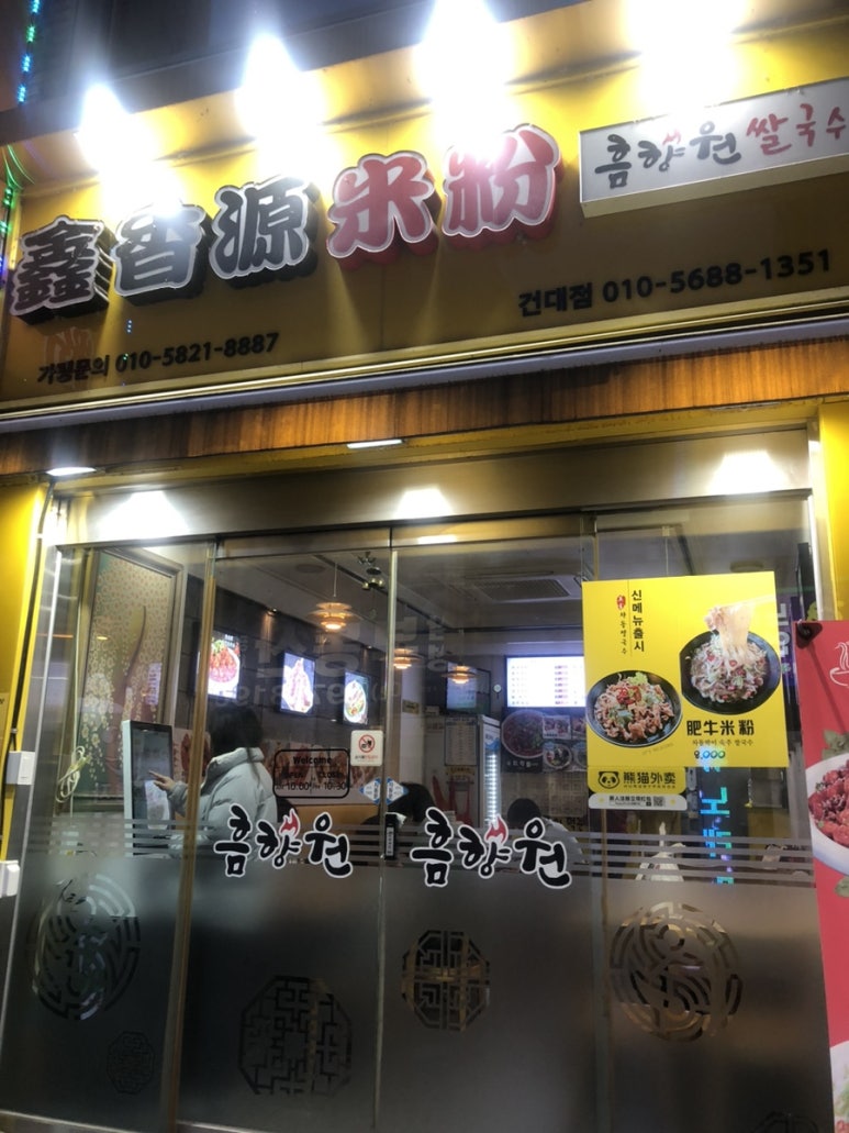 흠향원쌀국수 건대점 사진 6