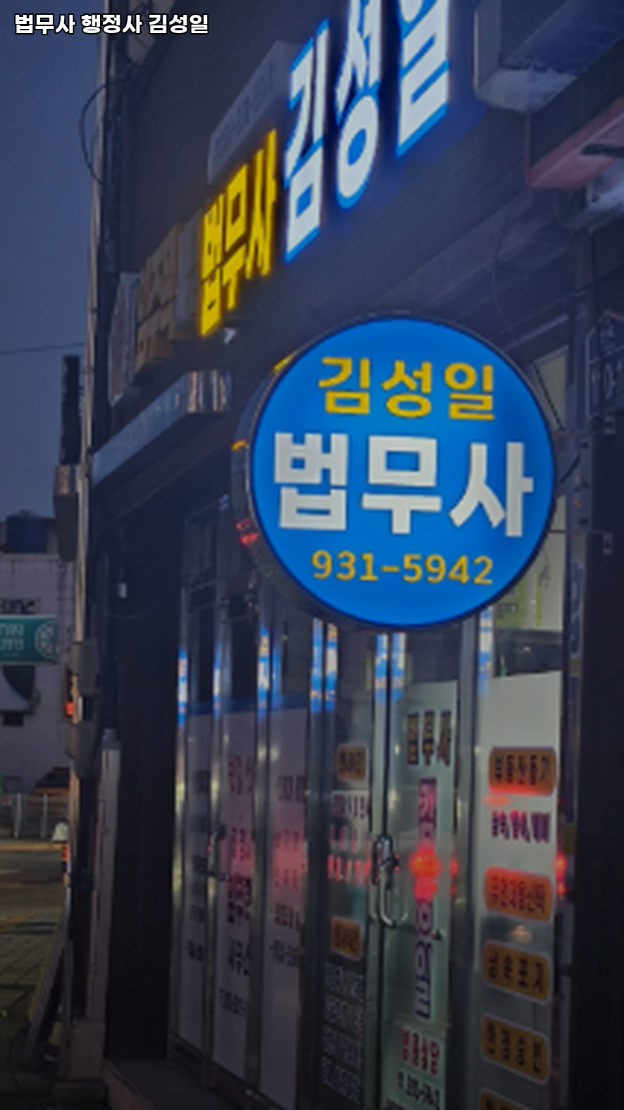 법무사김성일사무소 이미지