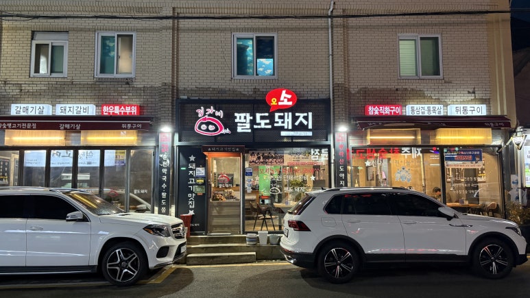 김가네팔도돼지 이미지