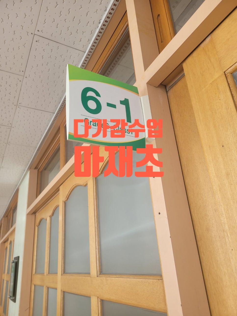 마재초등학교 이미지