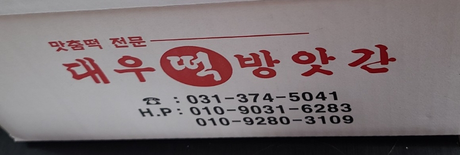 대우떡방앗간 이미지