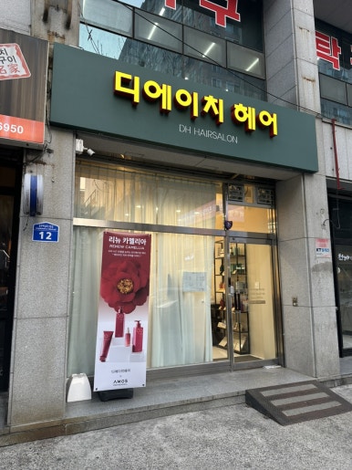 디에이치헤어 이미지