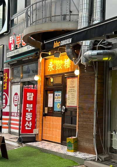 영은루 이미지