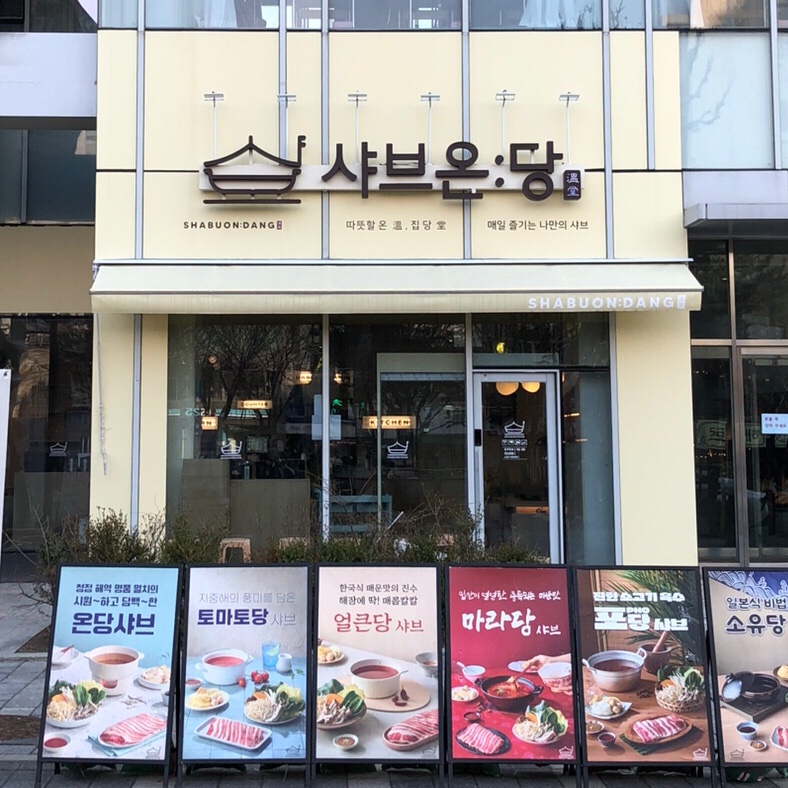 샤브온당 세종대점 이미지