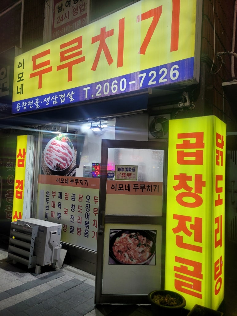 이모네두루치기 대표 사진