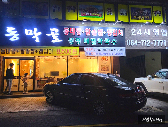 동막골연동점 이미지