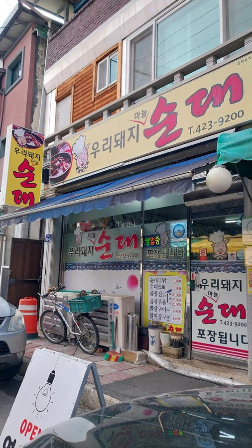 우리돼지마늘순대 이미지