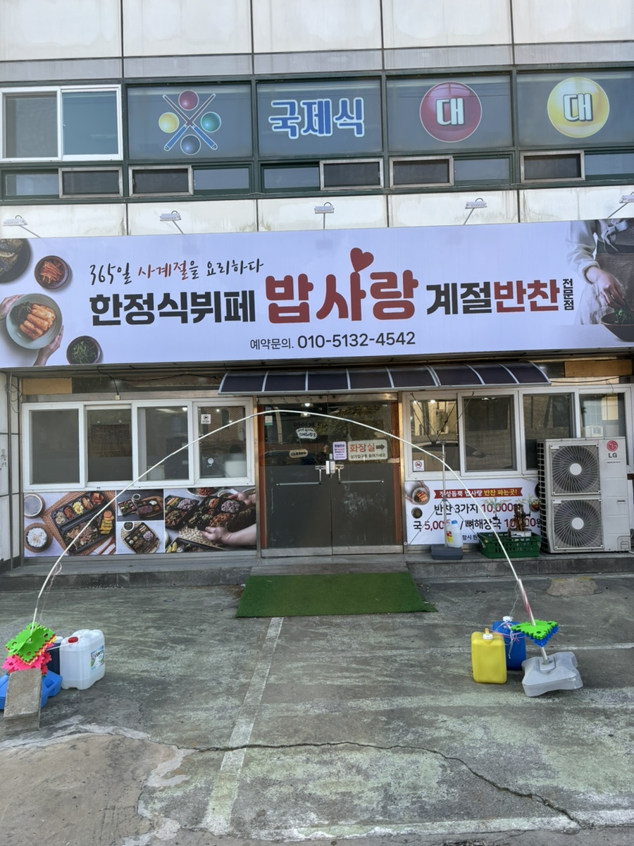 한정식뷔페 밥사랑 계절반찬전문점 이미지