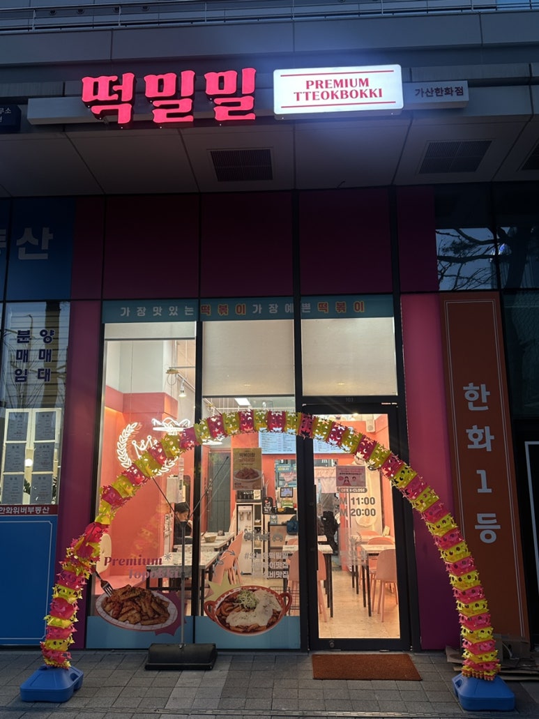 떡밀밀 가산한화점 이미지