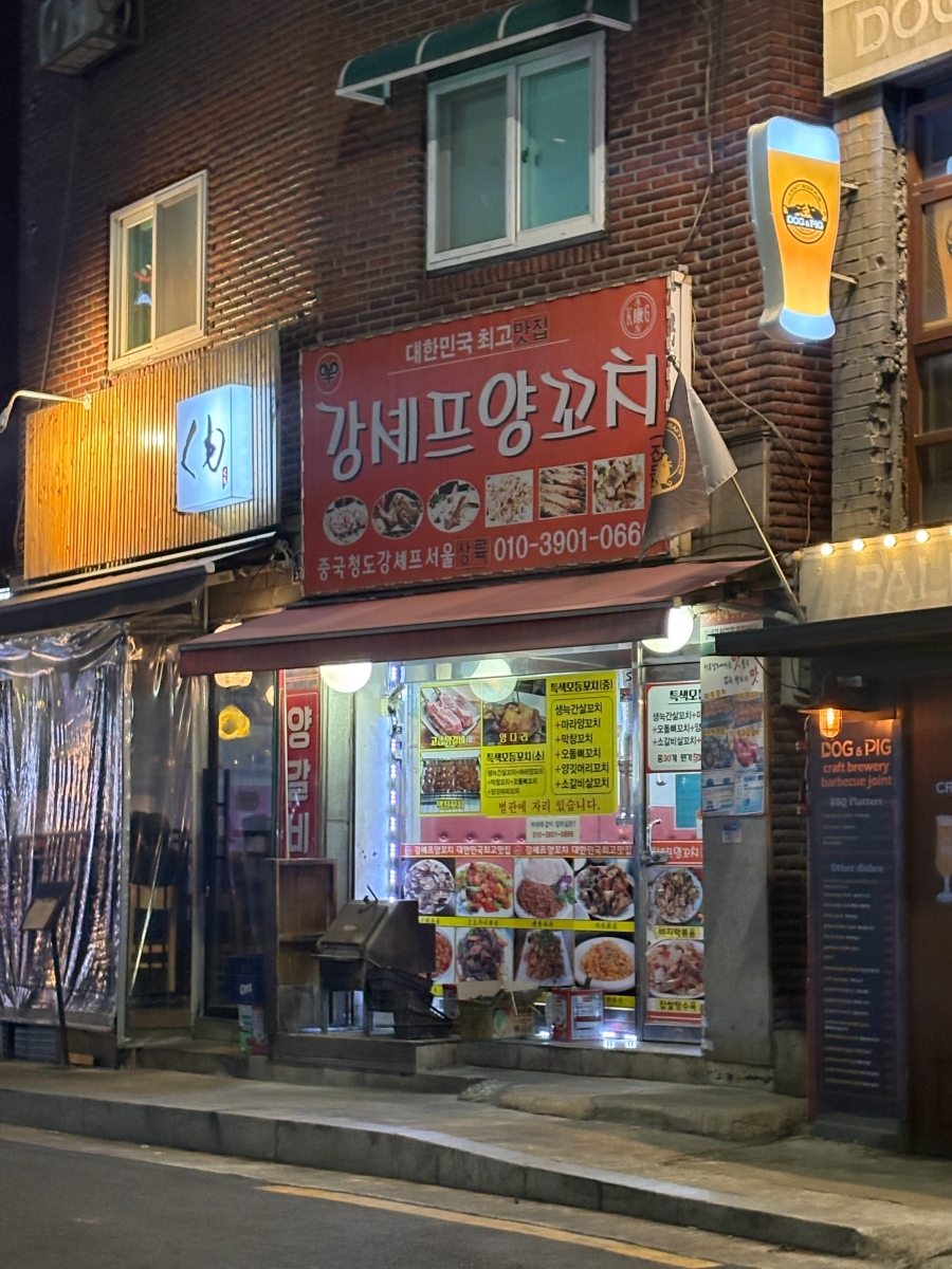 강셰프양꼬치 이미지