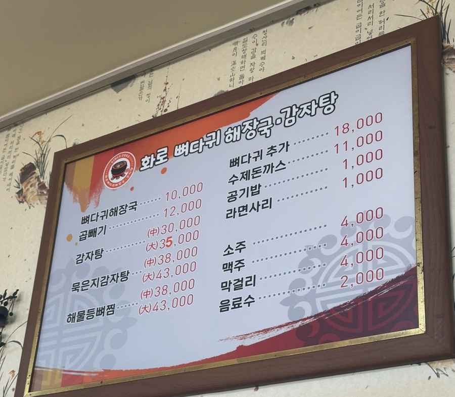 화로뼈다귀해장국감자탕 이미지