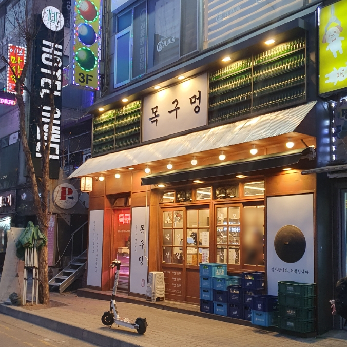 목구멍동두천점 이미지