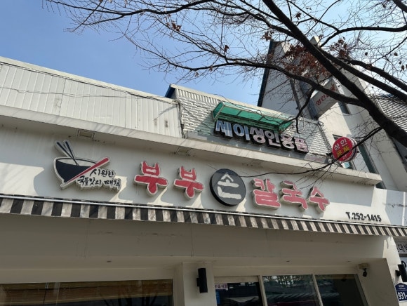 부부손칼국수 이미지