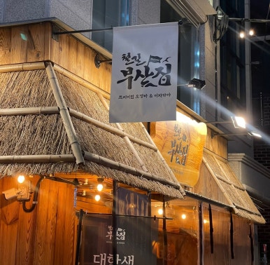 철길부산집 석계역점 이미지