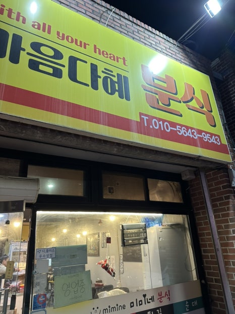 마음다혜분식 이미지