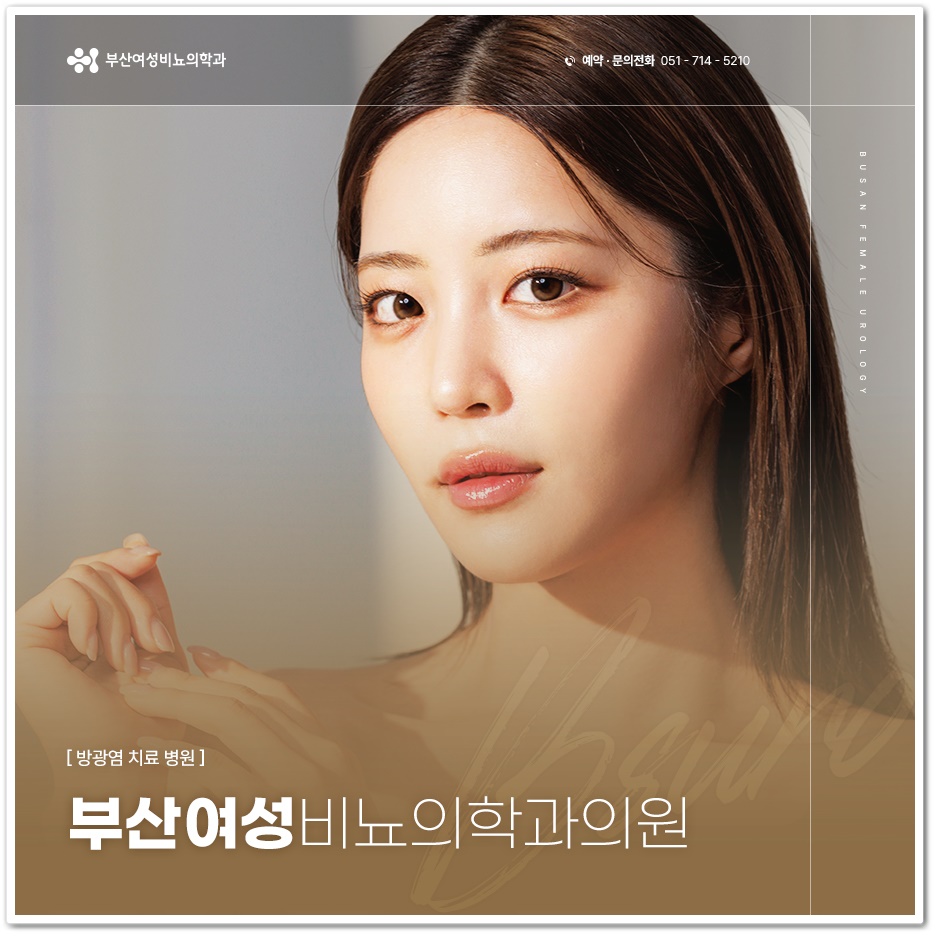 부산여성비뇨의학과의원 이미지